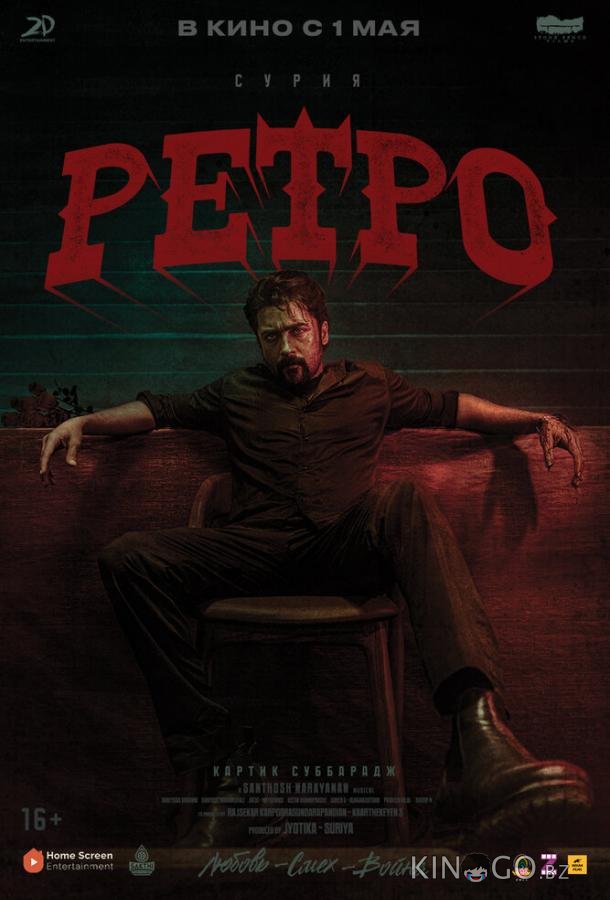 Ретро 