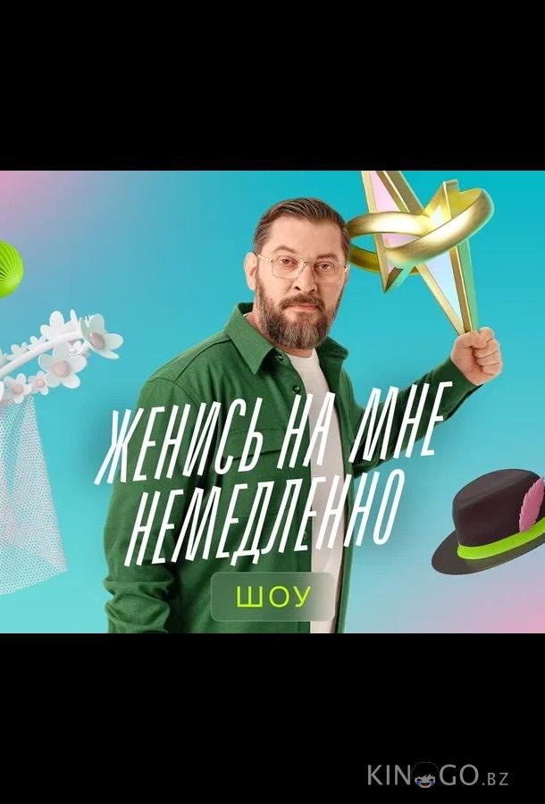 Женись на мне немедленно 1 10
