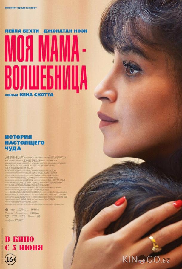 Моя мама — волшебница 
