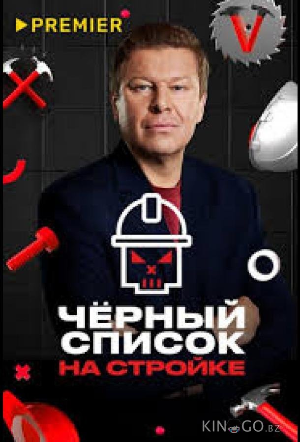 Черный список. На стройке 1 8