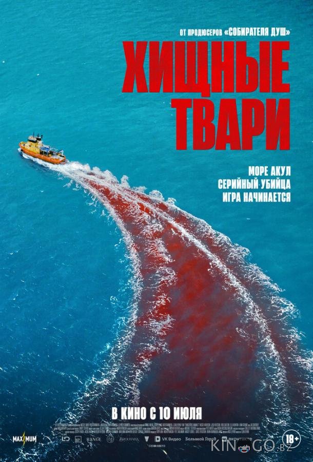 Хищные твари 
