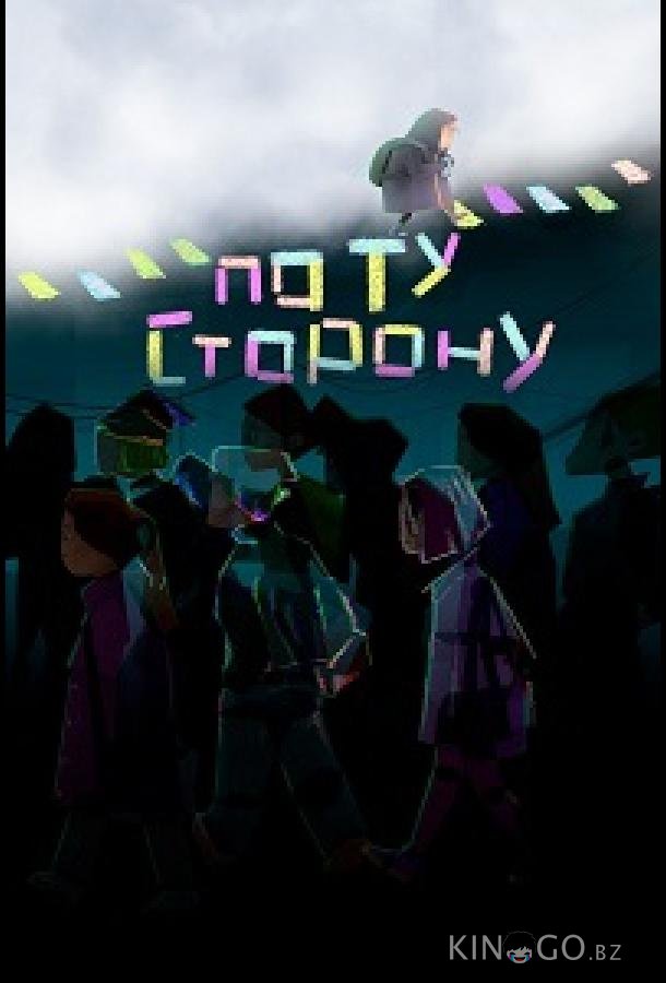 По ту сторону 