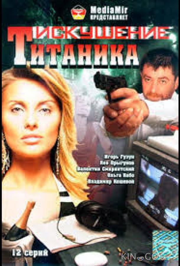Возвращение Титаника 1 2