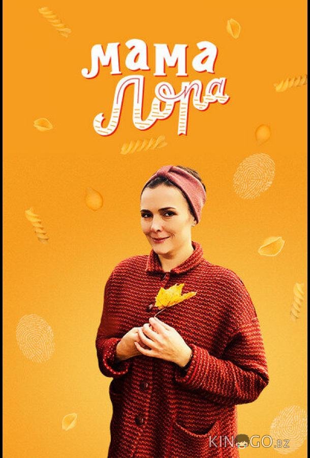 Мама Лора 1 16