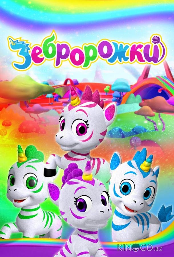 Зебророжки 3 52