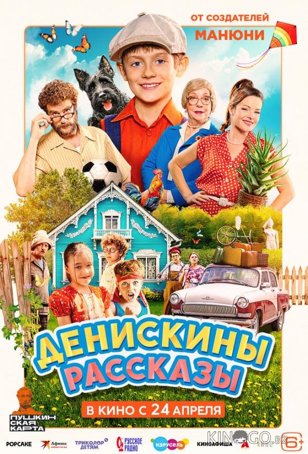 Денискины рассказы 
