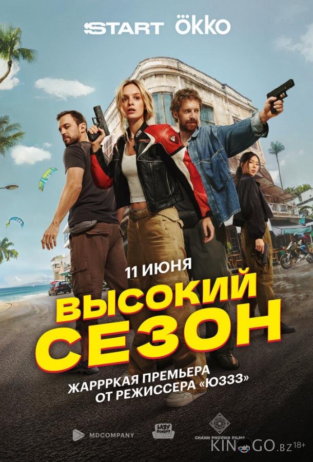 Высокий сезон 1 8