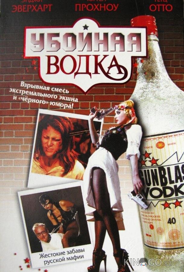 Убойная водка 