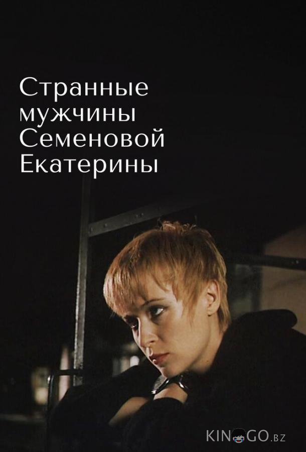 Странные мужчины Семеновой Екатерины 