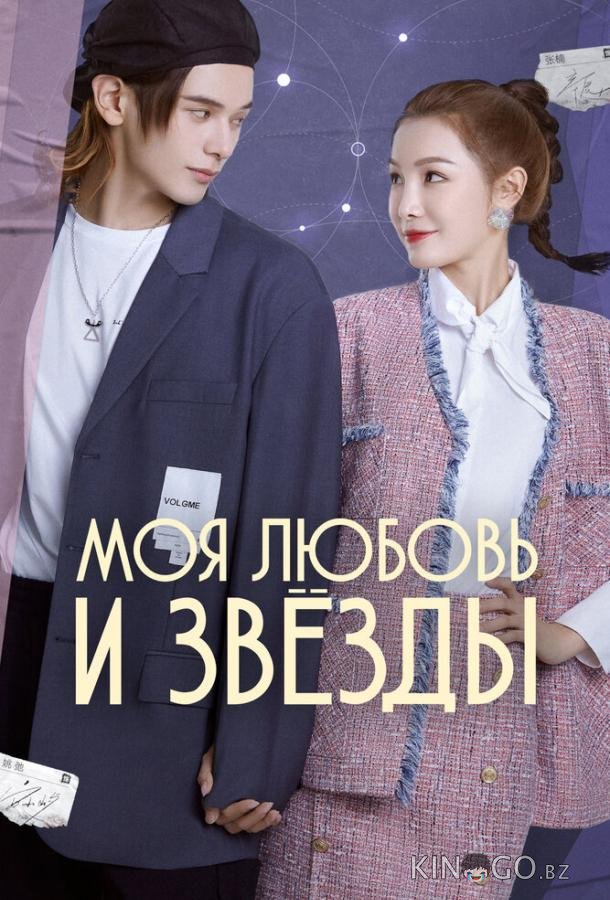 Моя любовь и звёзды 1 24