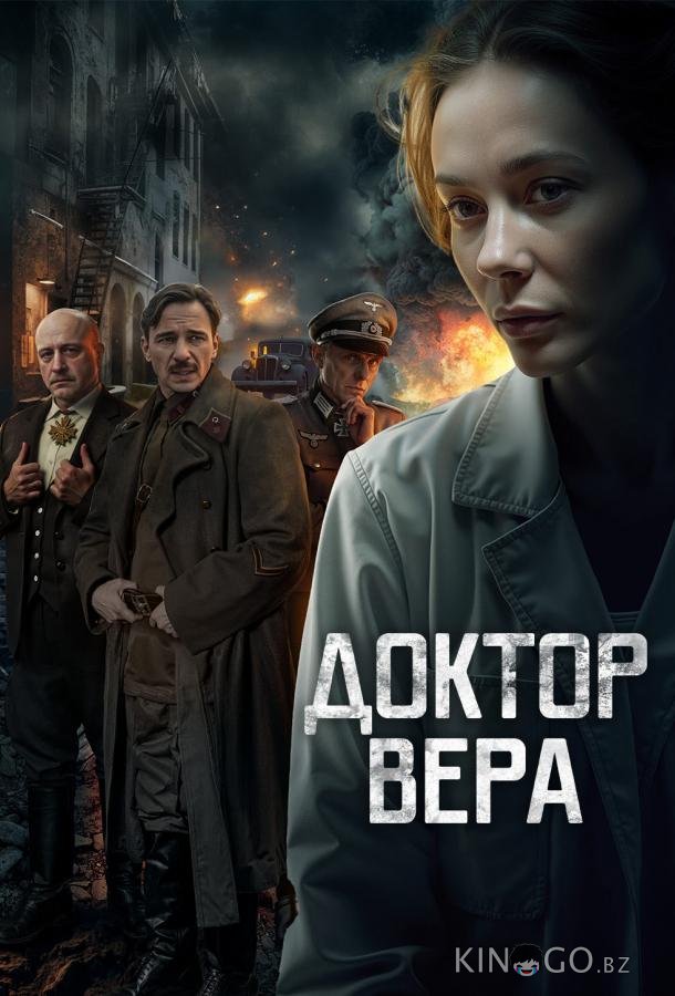 Доктор Вера 1 5