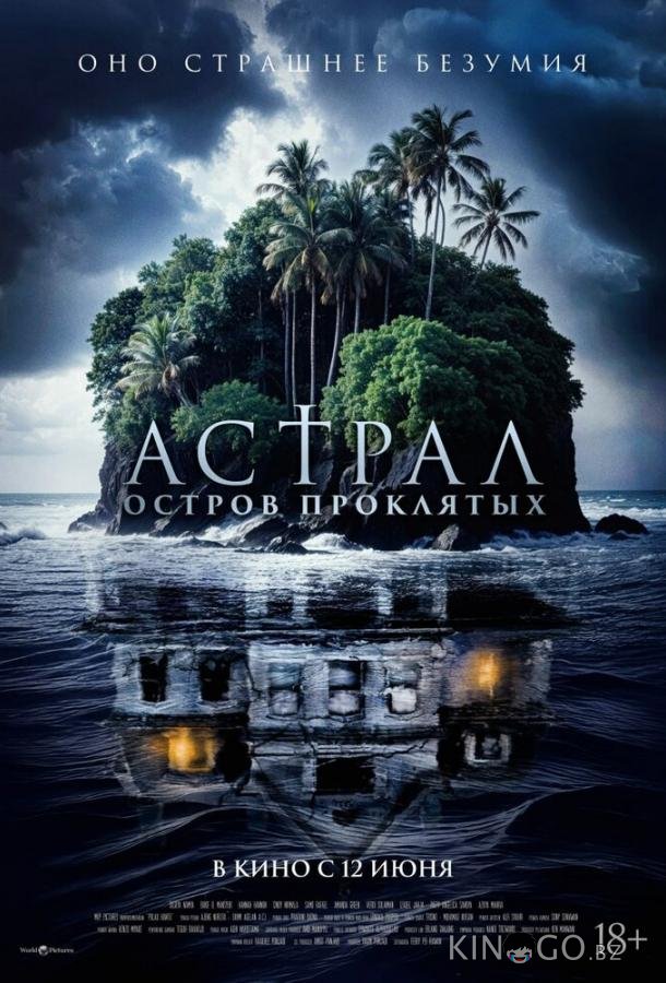 Астрал. Остров проклятых 