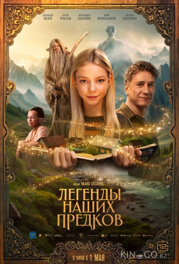 Легенды наших предков 