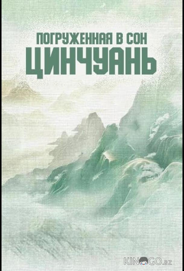 Погруженная в сон Цинчуань 1 18