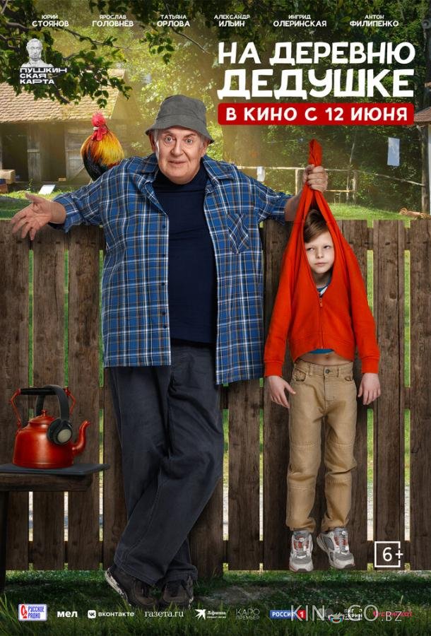 На деревню дедушке 