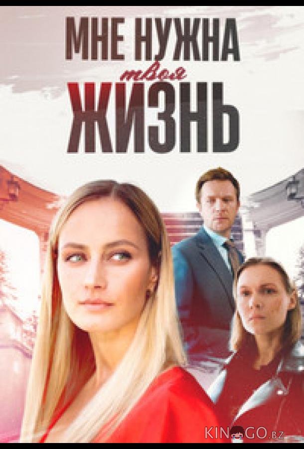Мне нужна твоя жизнь 1 4