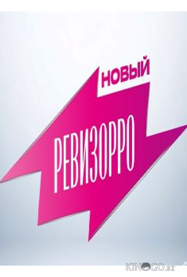 Новый Ревизорро (2025)