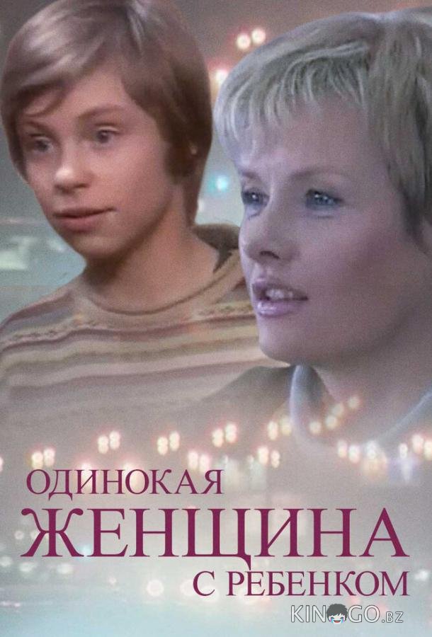 Одинокая женщина с ребенком 