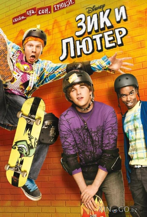 Зик и Лютер 2 26