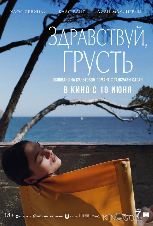 Здравствуй, грусть 