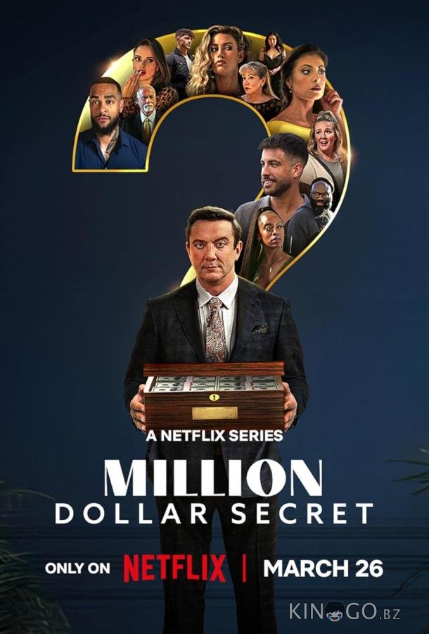 Секрет на миллион долларов 1 8