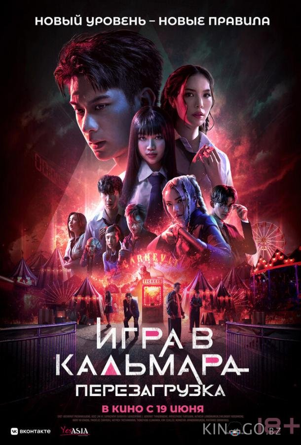 Игра в кальмара: Перезагрузка 
