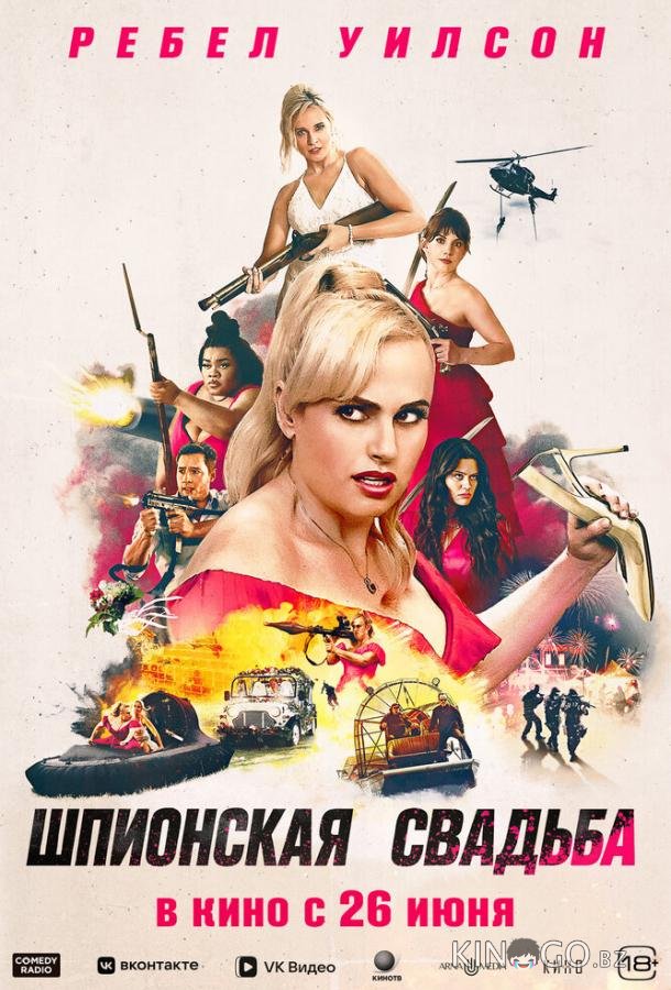 Шпионская свадьба 