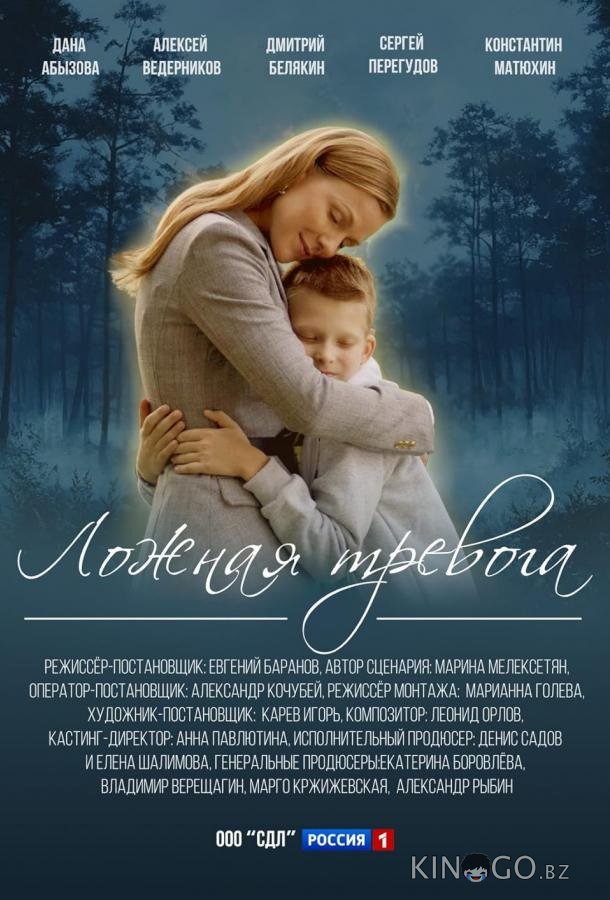 Ложная тревога 1 4