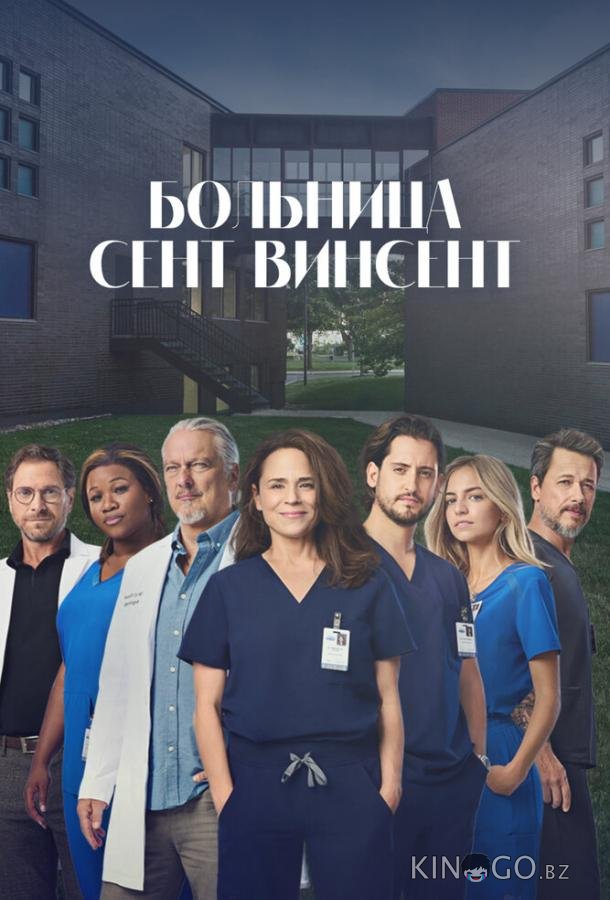 Больница Сент-Винсент 1 111