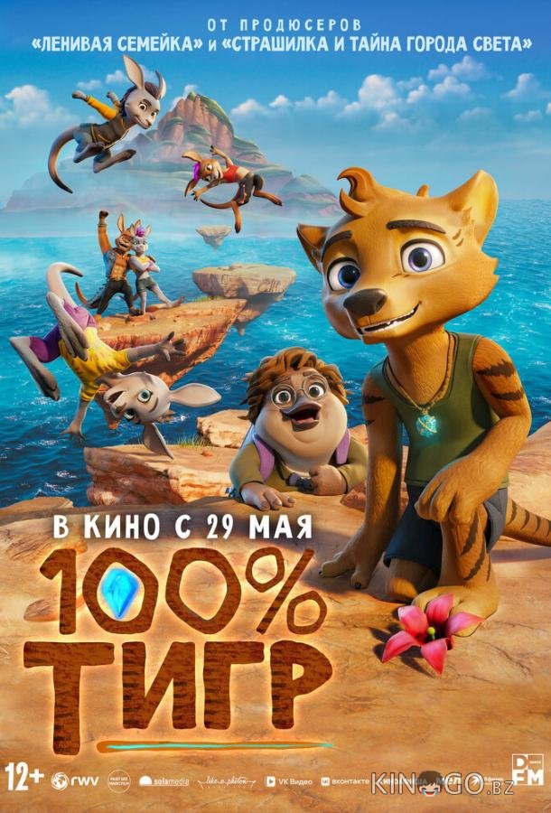 100% тигр 