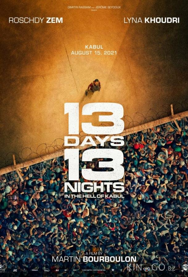 13 дней, 13 ночей 