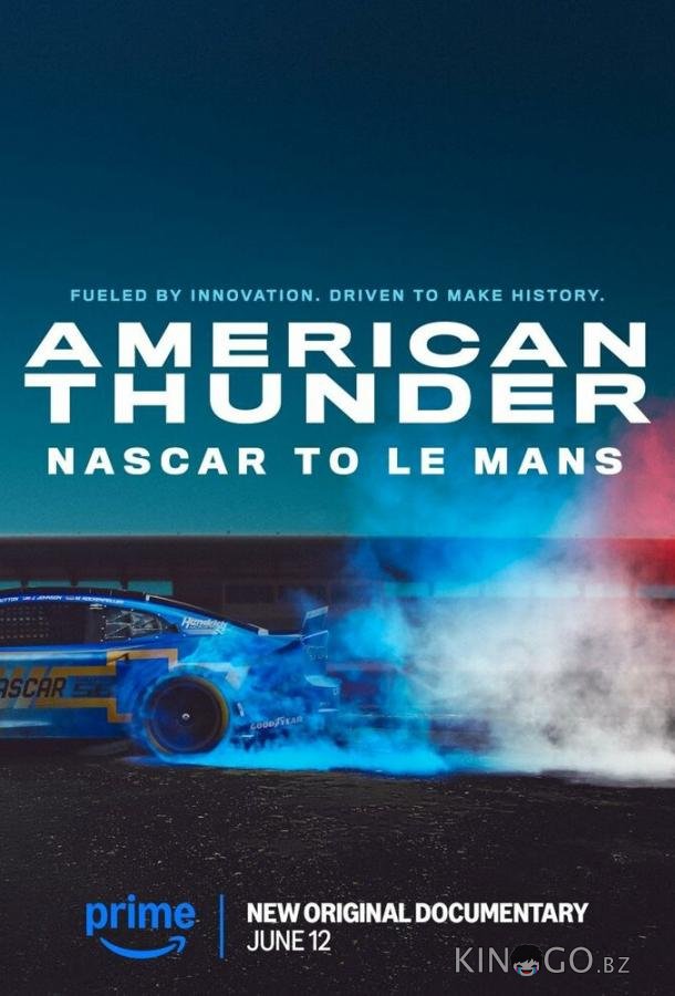 Американский гром: NASCAR в Ле-Мане 