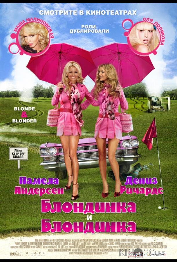Блондинка и блондинка 