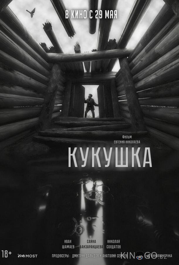 Кукушка 