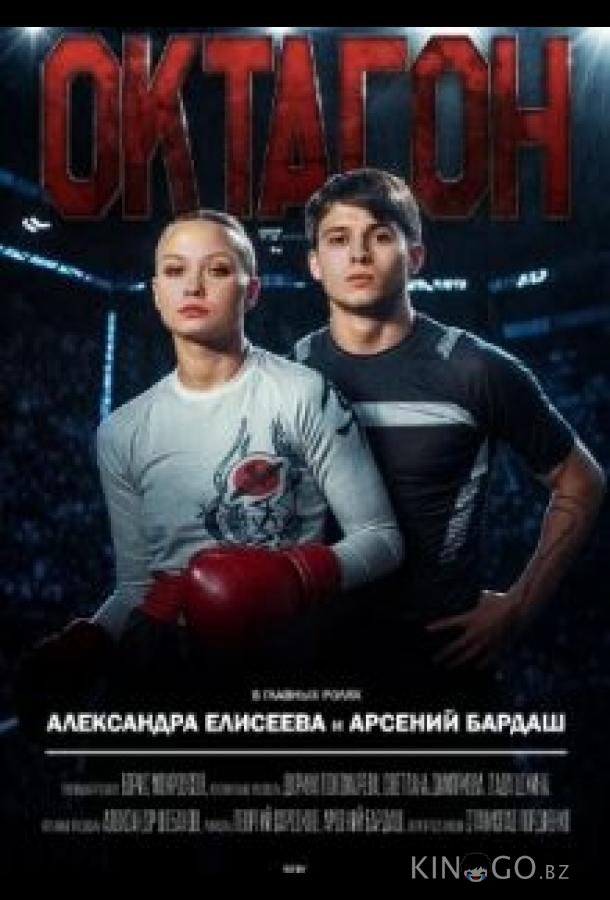 Октагон 1 5