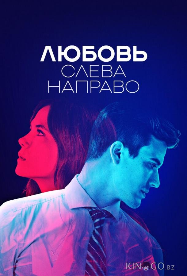 Любовь слева направо 1 6