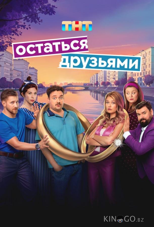Остаться друзьями 1 17