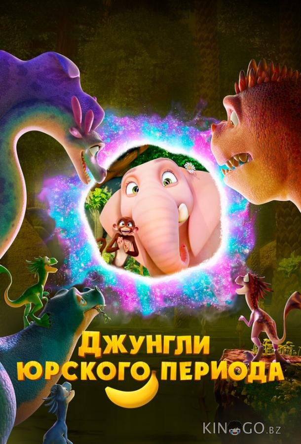 Джунгли Юрского периода 