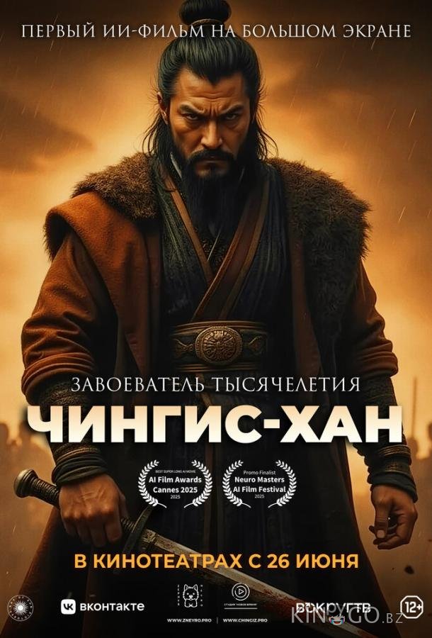 Чингис-Хан 
