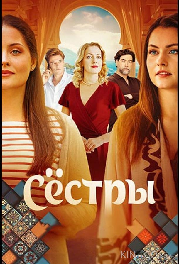 Сёстры 1 16