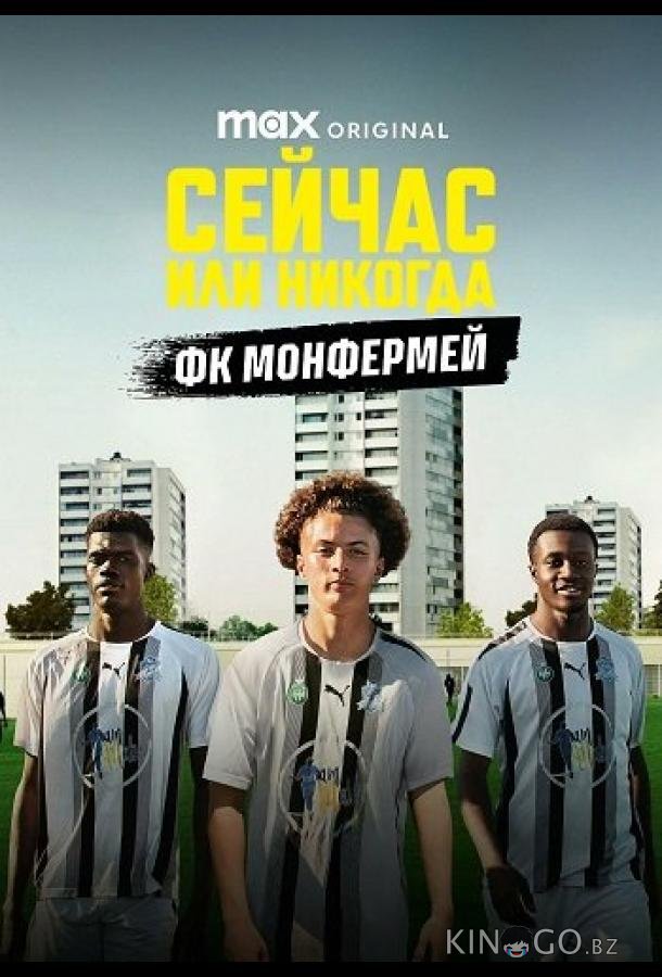 Сейчас или никогда: ФК Монфермей 1 2