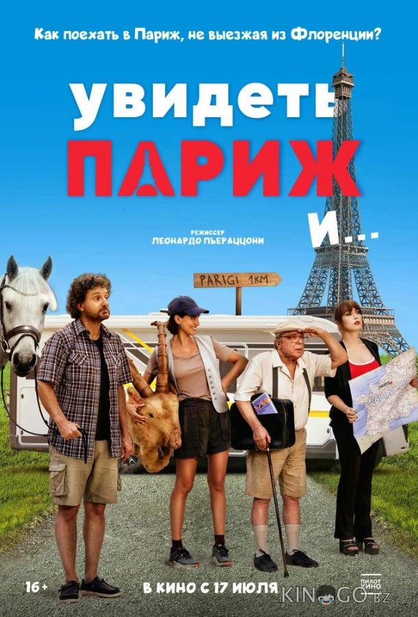 Увидеть Париж и… 