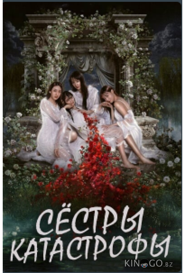 Сёстры-катастрофы 1 14