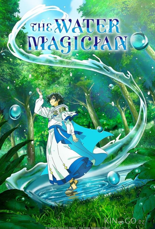 Маг воды 1 12