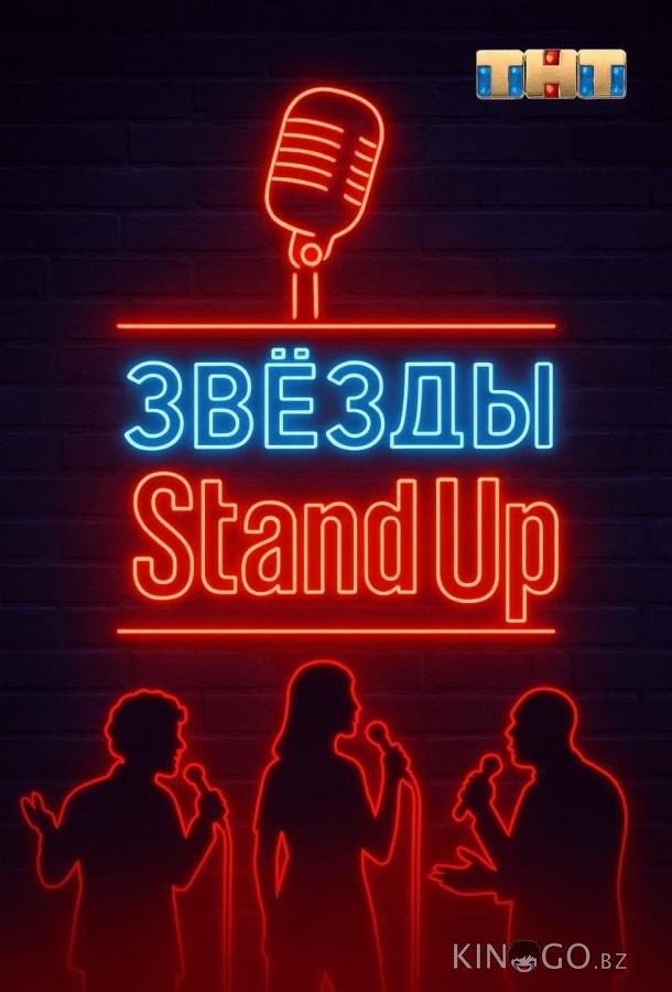 Звезды в стендапе 1 1