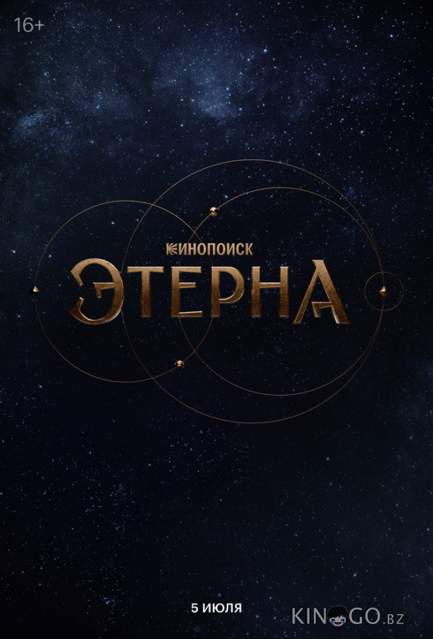 Этерна 1 6