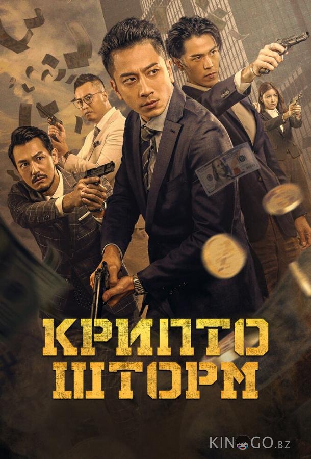 Крипто шторм 