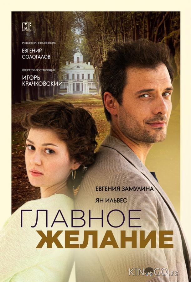 Главное желание 1 2