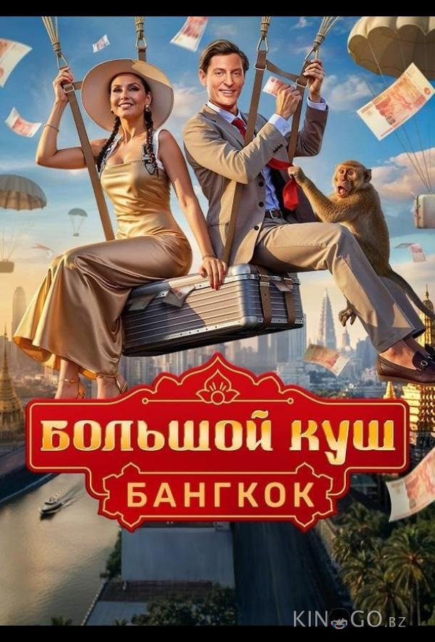Большой куш. Бангкок 2 6