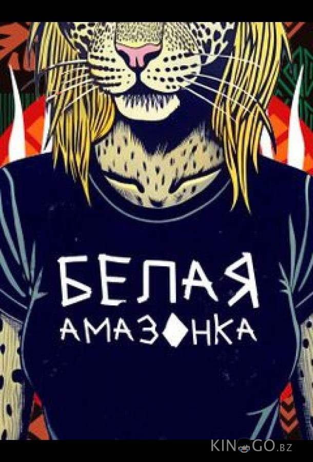 Белая Амазонка 1 9